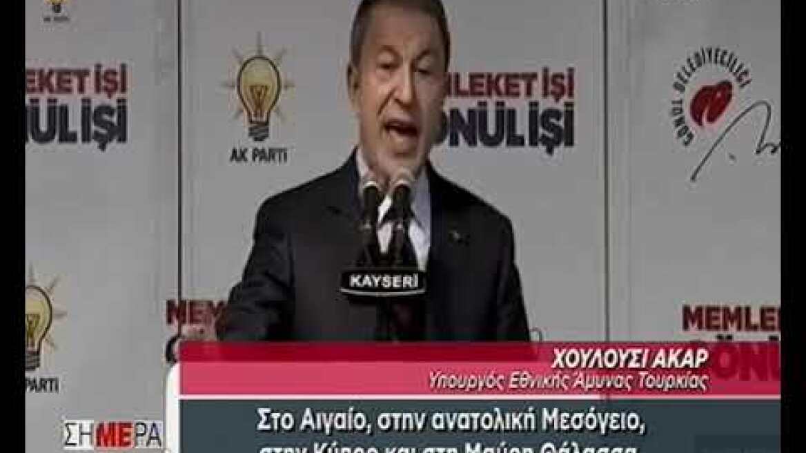 Ακάρ: Δεν θα επιτρέψουμε τελεσίγραφα σε Αιγαίο, ανατολική Μεσόγειο και Κύπρο