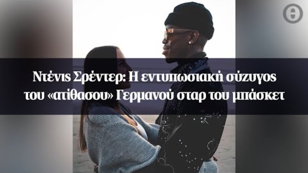 Ντένις Σρέντερ: Η εντυπωσιακή σύζυγος του «ατίθασου» Γερμανού σταρ του μπάσκετ