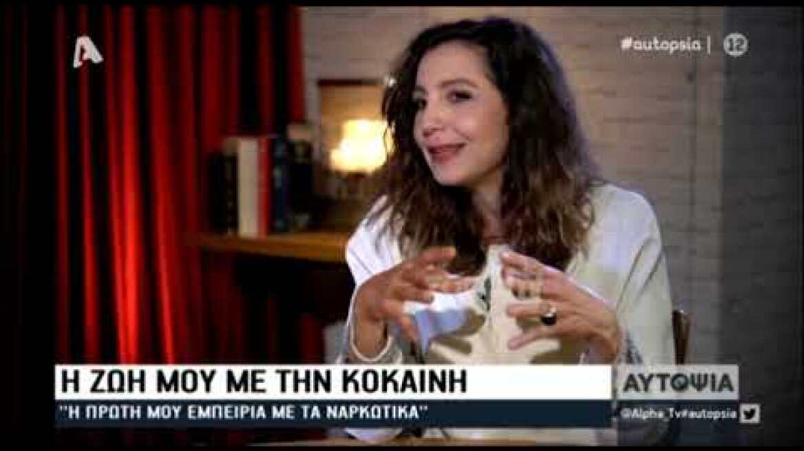 Η εξομολόγηση της Μαρίας Ελένης Λυκουρέζου για την κοκαϊνη στην "Αυτοψία" (Μέρος Α)