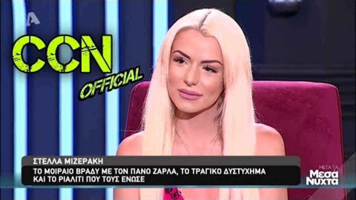 Στέλλα Μιζεράκη - 26/6/2019 | Μετά τα Μεσάνυχτα - ALPHA HD