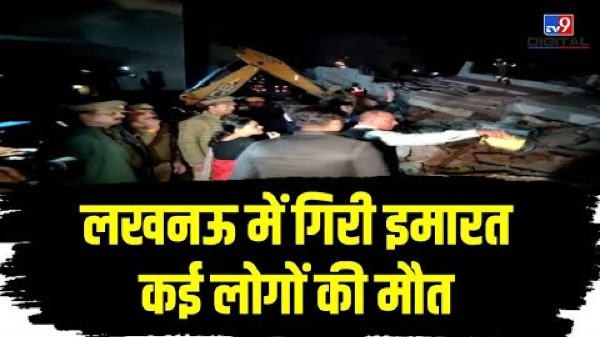 Lucknow में Building गिरी, कई लोगों की मौत | Building Collapsed | Hazrat Ganj | LIVE | CM Yogi|#TV9D