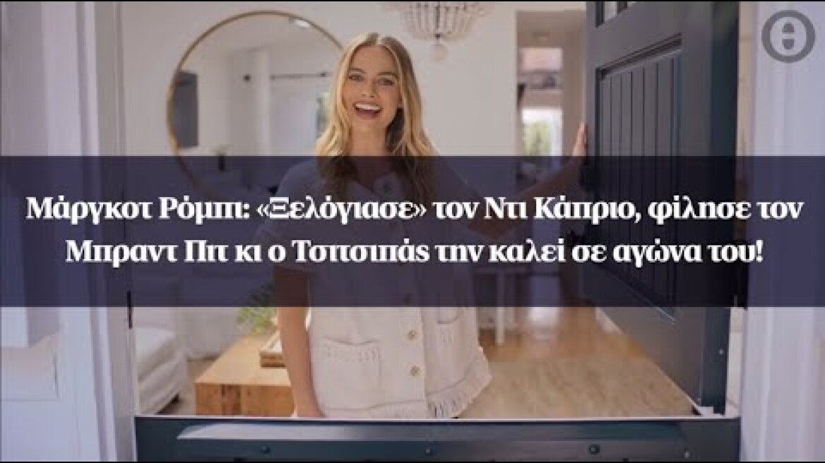 Μάργκοτ Ρόμπι: «Ξελόγιασε» τον Ντι Κάπριο, φίλησε τον Μπραντ Πιτ κι ο Τσιτσιπάς την καλεί σε αγώνα!