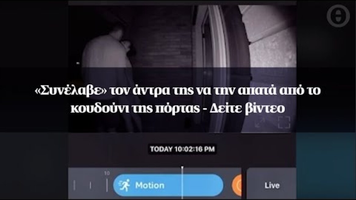 «Συνέλαβε» τον άντρα της να την απατά από το κουδούνι της πόρτας - Δείτε βίντεο