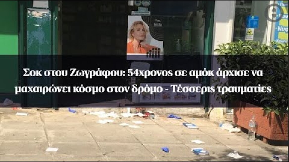 Σοκ στου Ζωγράφου: 54χρονος σε αμόκ άρχισε να μαχαιρώνει κόσμο στον δρόμο - Τέσσερις τραυματίες