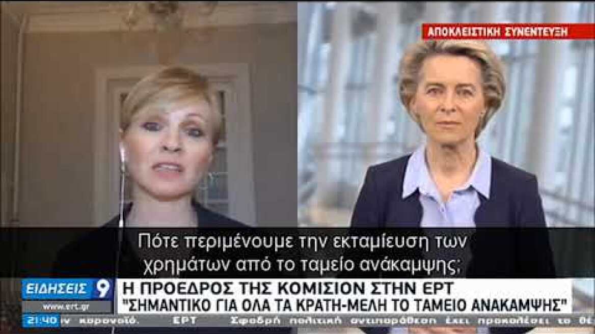 Φον Ντερ Λάιεν στην ΕΡΤ: Από αύριο η Ελλάδα θα έχει πρόσβαση σε 2 δισ. € του «SURE»