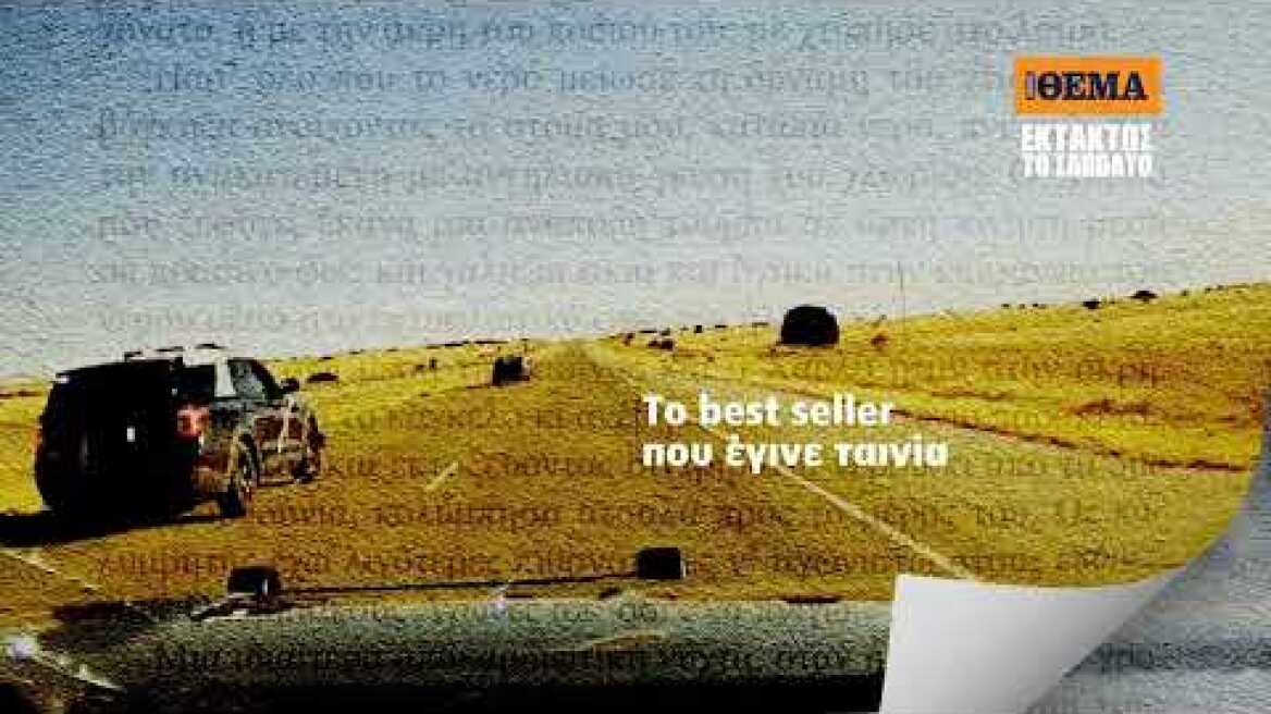 Αυτό το Σάββατο με το ΘΕΜΑ το καθηλωτικό μπεστ-σέλερ του John Le Carré «Ένας προδότης στα μέτρα μας»