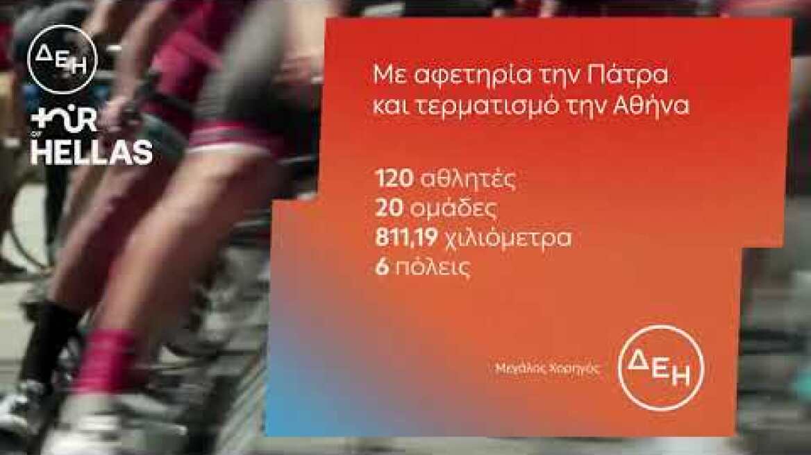 Ο Ποδηλατικός Γύρος της Ελλάδας έχει την ενέργεια της ΔΕΗ!