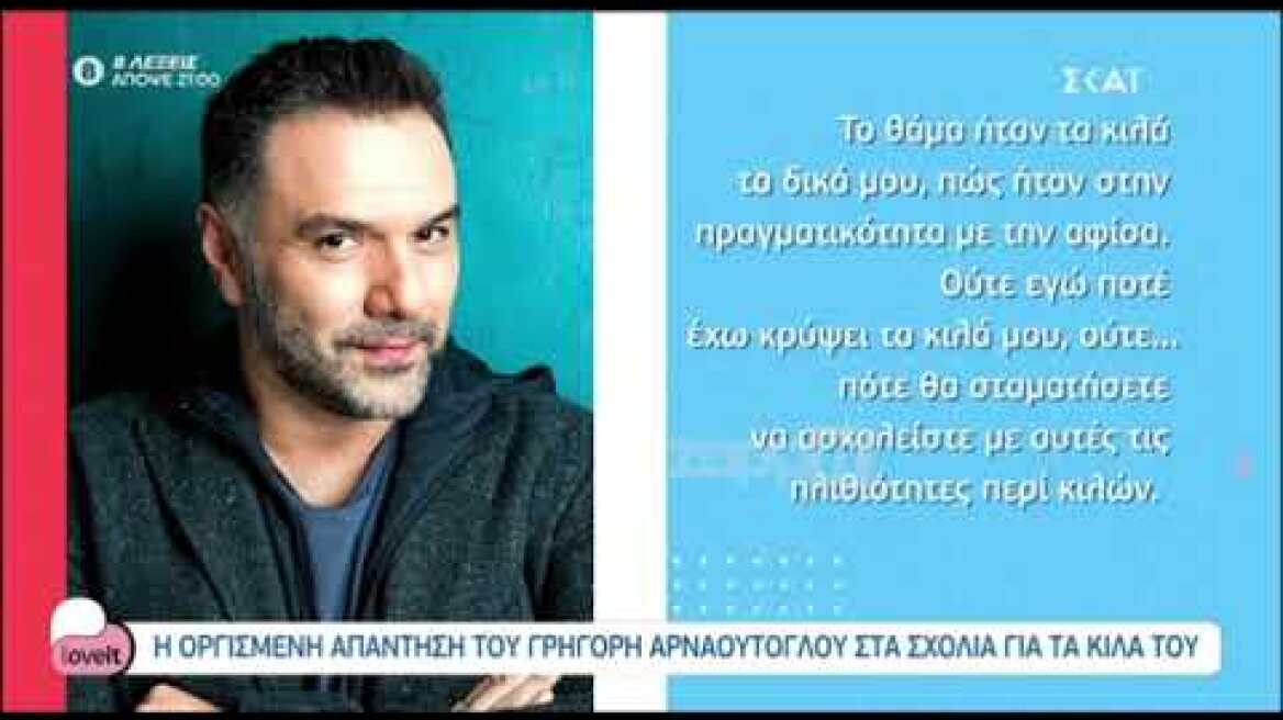 Έξαλλος ο Γρηγόρης Αρναούτογλου με το Happy Day