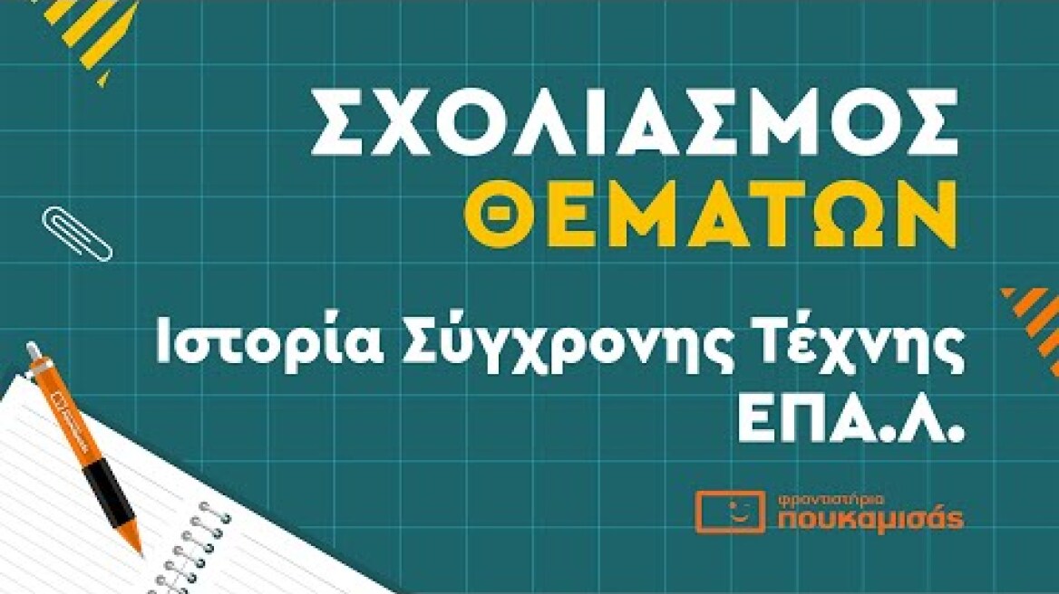 Πανελλαδικές 2023- Σύντομος Σχολιασμός Θεμάτων Ιστορία Σύγχρονης Τέχνης ΕΠΑ.Λ.