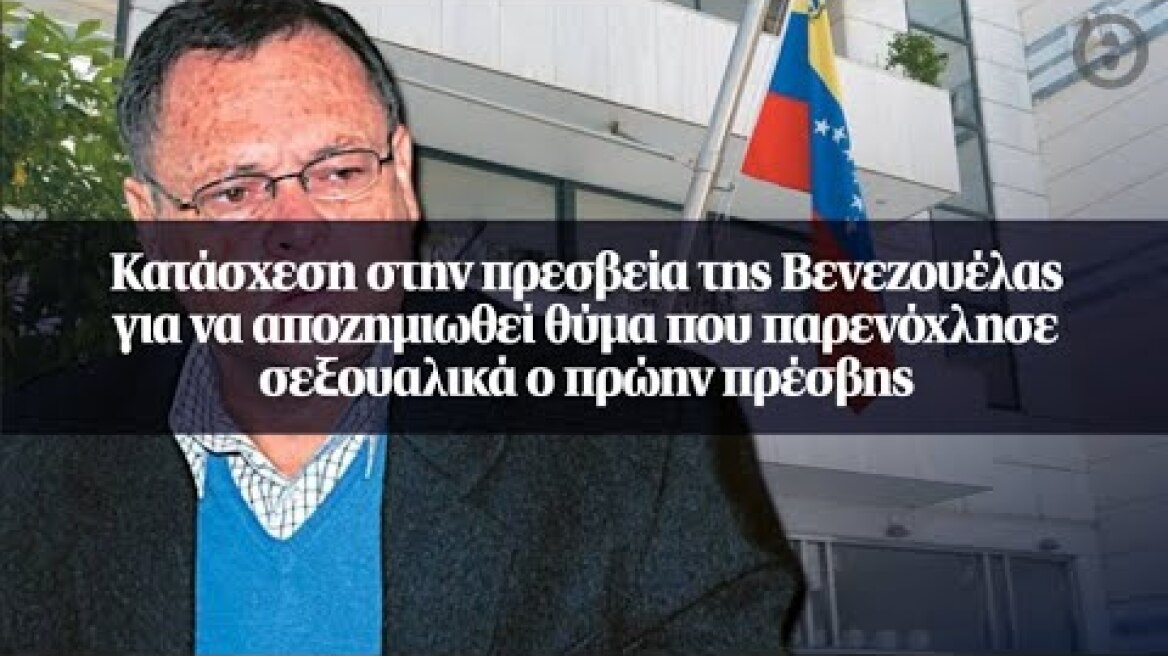 Κατάσχεση στην πρεσβεία της Βενεζουέλας για να αποζημιωθεί θύμα που παρενόχλησε σεξουαλικά...