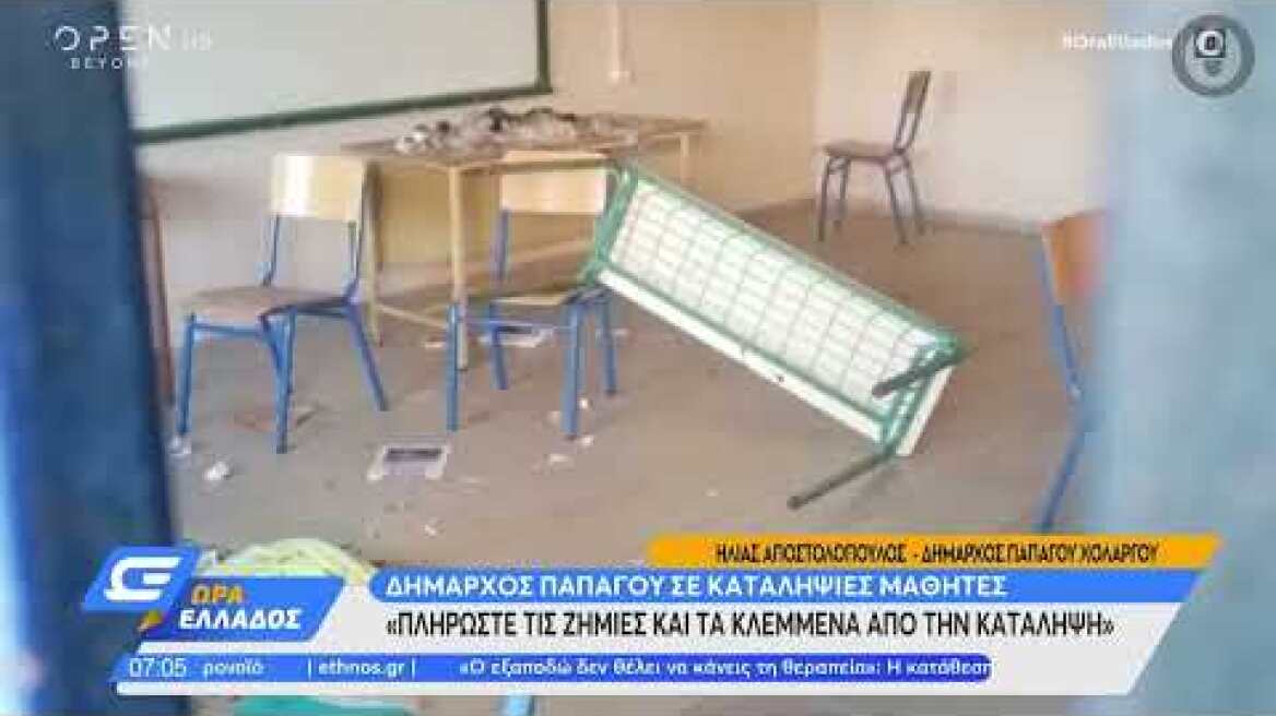 Δήμαρχος Παπάγου-Χολαργού για καταλήψεις: Θα στείλουμε τον λογαριασμό στους μαθητές...