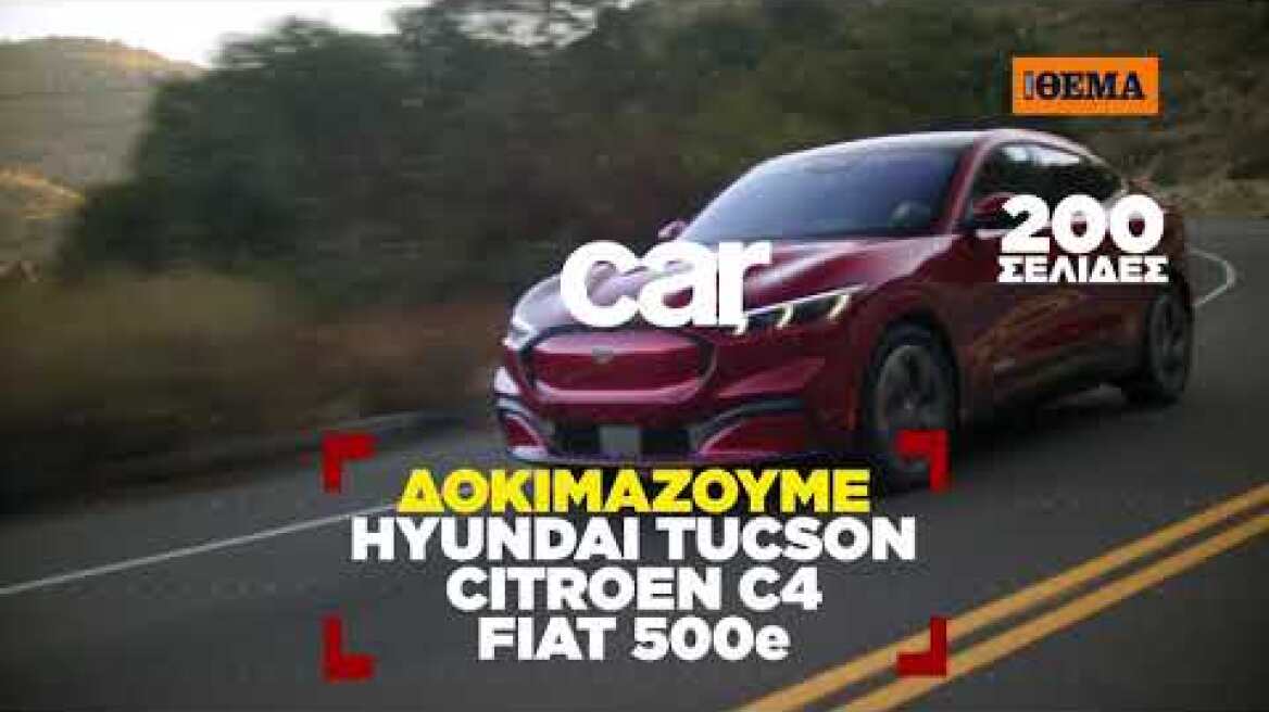 Car: Ολα τα αυτοκίνητα μιας χρονιάς - επανάσταση, στα χέρια σας - Την Κυριακή με το Πρώτο Θέμα!