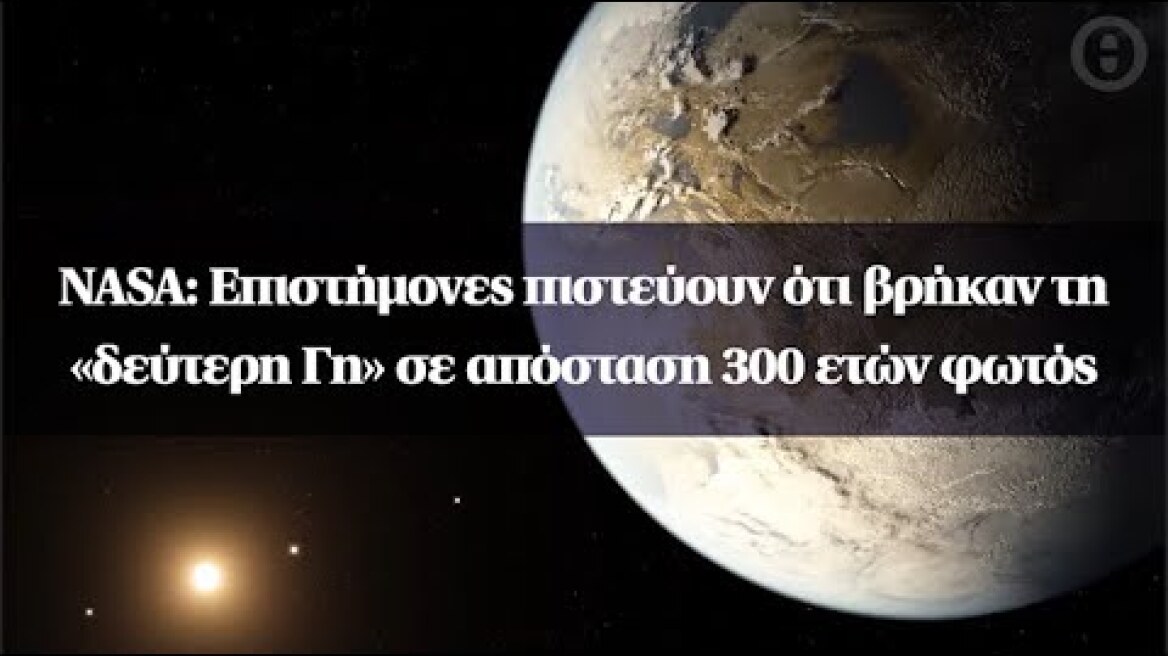NASA: Επιστήμονες πιστεύουν ότι βρήκαν τη «δεύτερη Γη» σε απόσταση 300 ετών φωτός