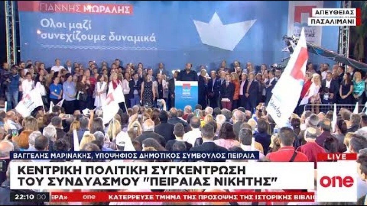 Βαγγέλης Μαρινάκης: Ο Πειραιάς μίλησε
