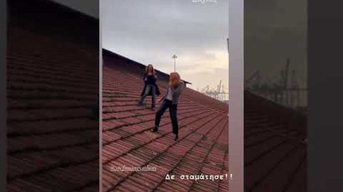 Η Στεφανία Γουλιώτη και η Σμαράγδα Καρύδη χορεύουν στη σκεπή