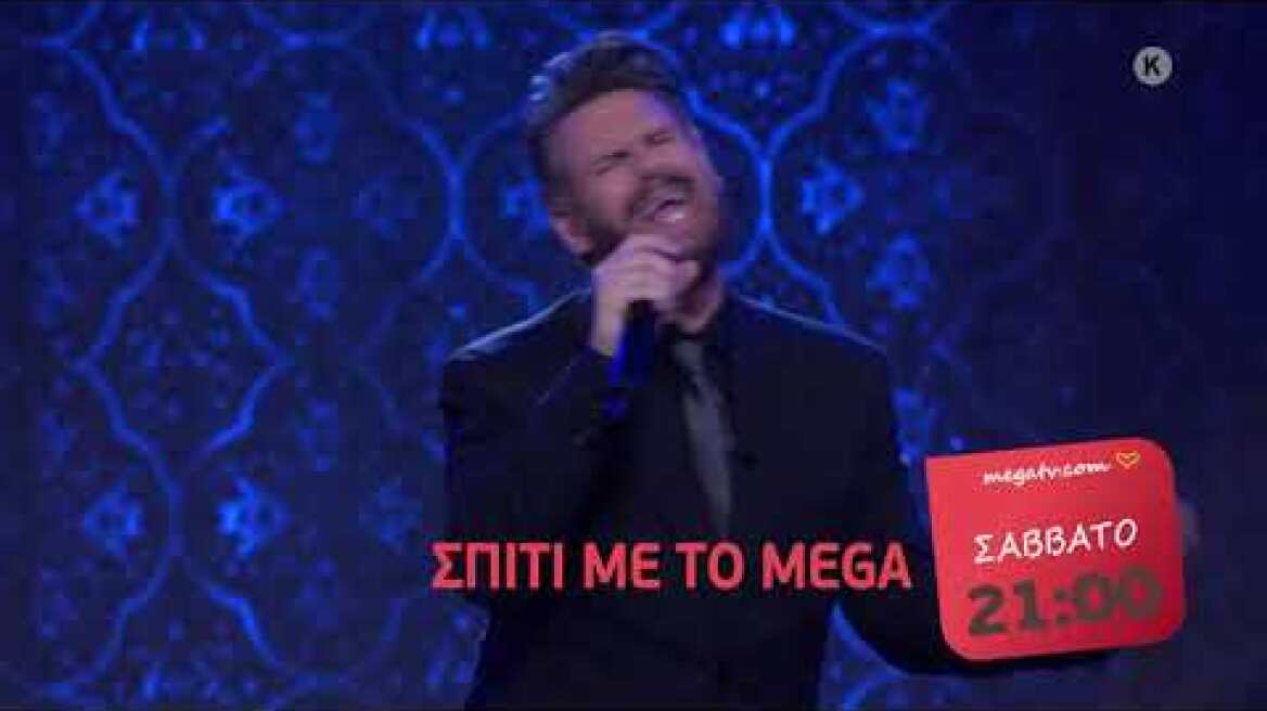 Σπίτι με το MEGA: Με τον Πάνο Κιάμο | Σάββατο 13/3, 21:00 (trailer)