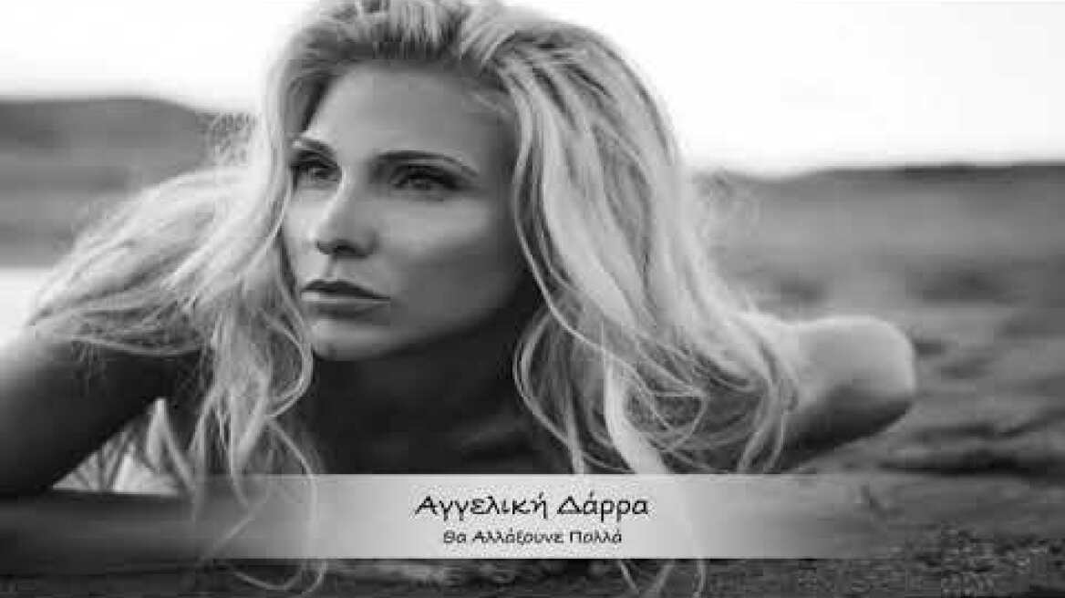 Αγγελική Δάρρα  "Θα Αλλάξουνε Πολλά"