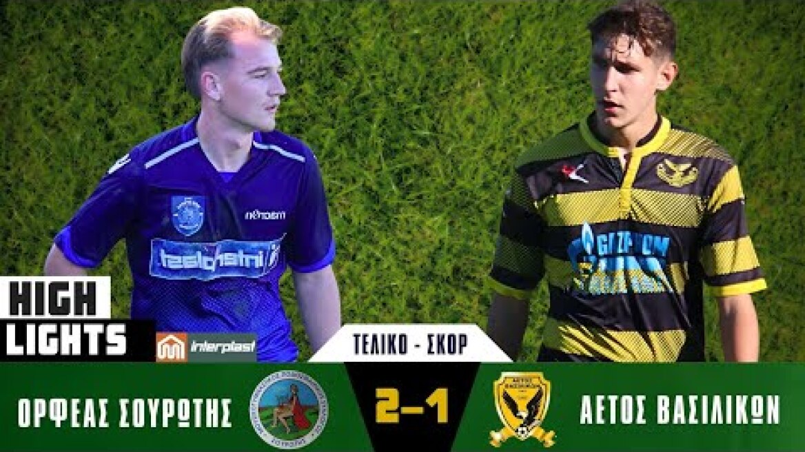 ΟΡΦΕΑΣ ΣΟΥΡΩΤΗ - ΑΕΤΟΣ ΒΑΣΙΛΙΚΩΝ     2  - 1     HIGHLIGHTS