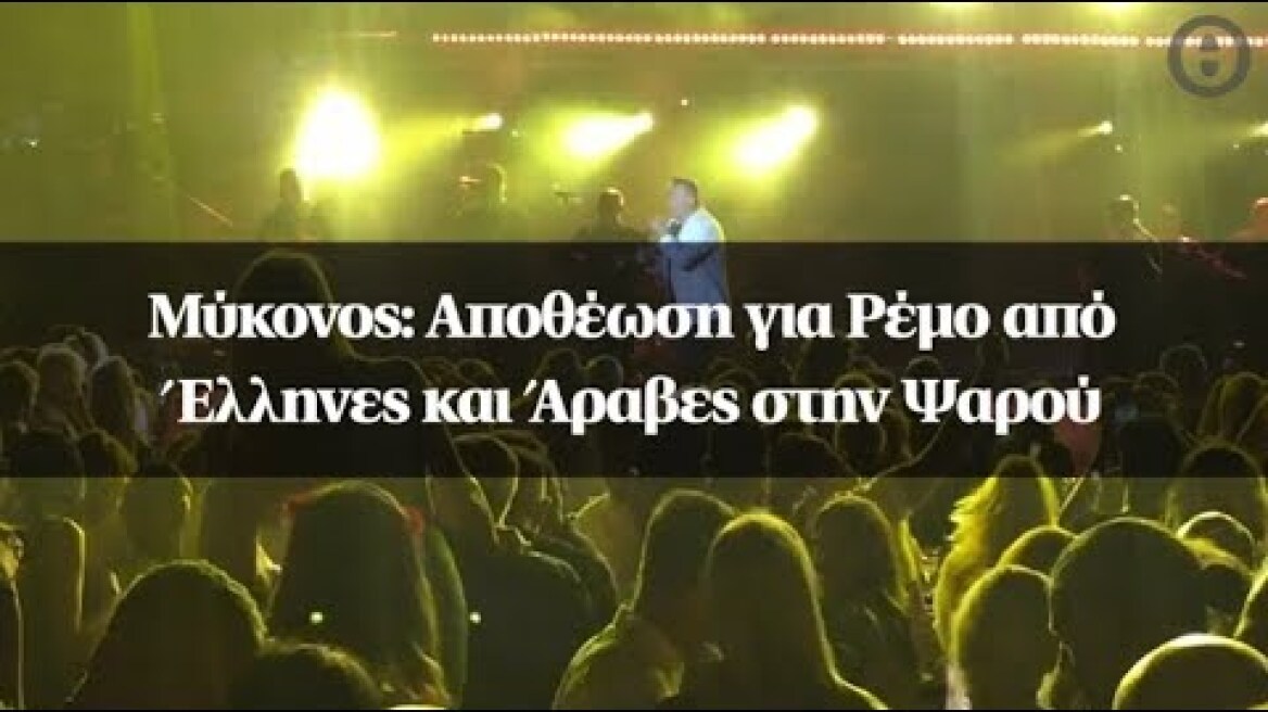 Μύκονος: Αποθέωση για Ρέμο από Έλληνες και Άραβες στην Ψαρού