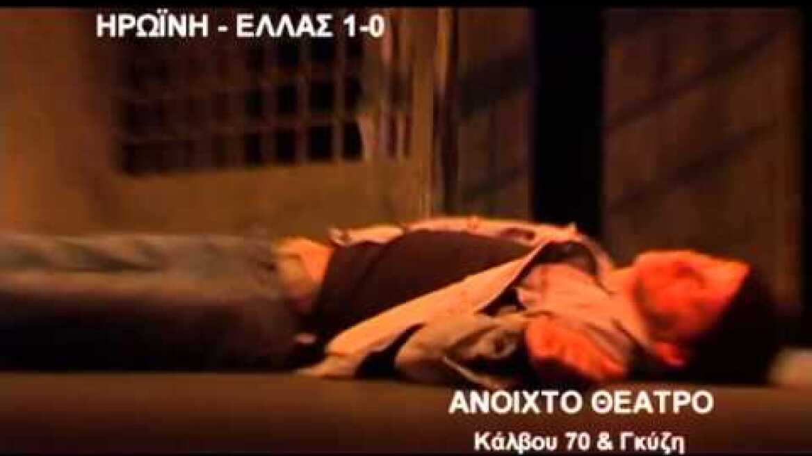 Διαφημιστικό τηλεόρασης έργου "Ηρωίνη Ελλάς 1-0".