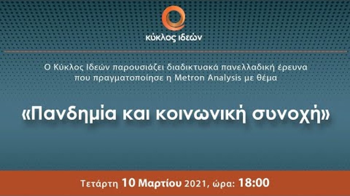 «Πανδημία και κοινωνική συνοχή»