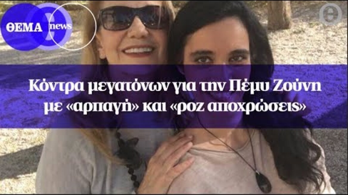 Κόντρα μεγατόνων για την Πέμυ Ζούνη με «αρπαγή» και «ροζ αποχρώσεις»