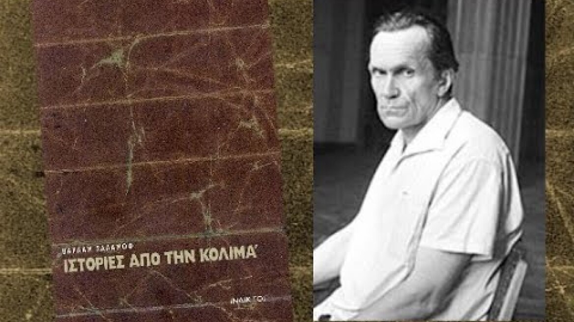 Οι διώξεις στα γκουλάγκ-Ιστορίες από την Κόλιμα | Βαρλάμ Σαλάμοφ | Ομιλήματα | Γιώργος Μπάρλας