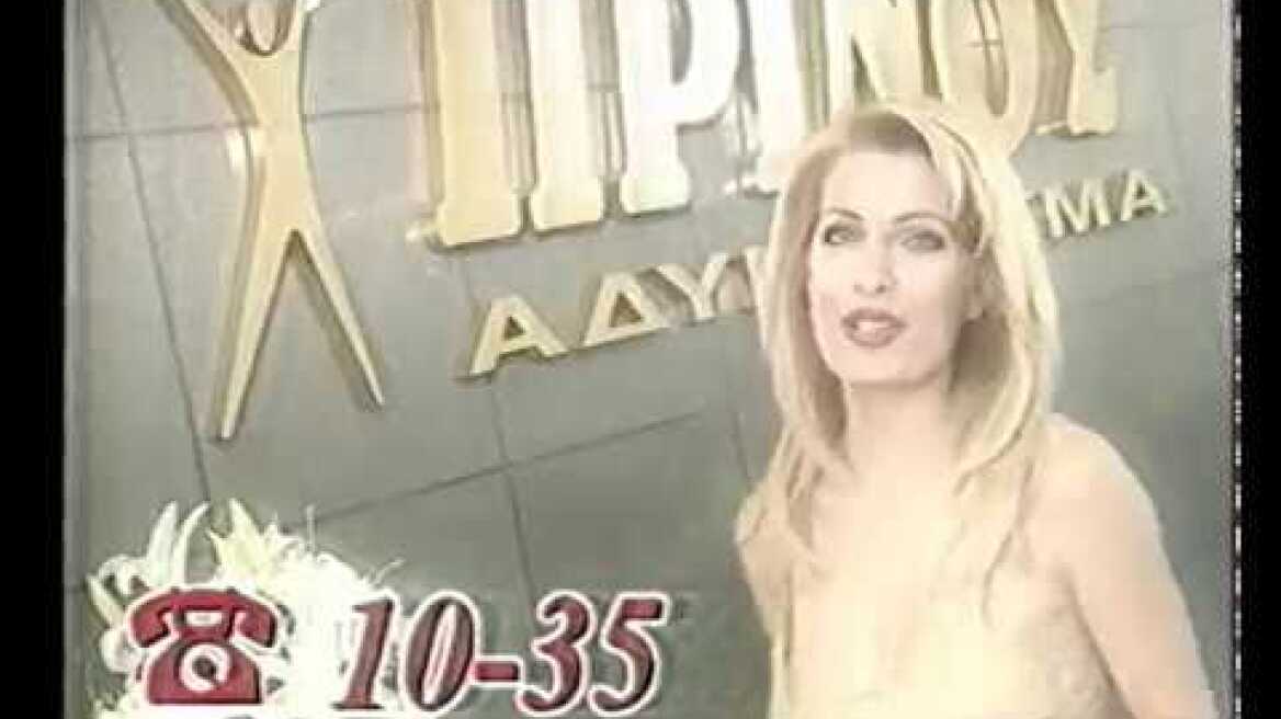 Η Ελένη Μενεγάκη διαφημίζει Πρίνου (1998)