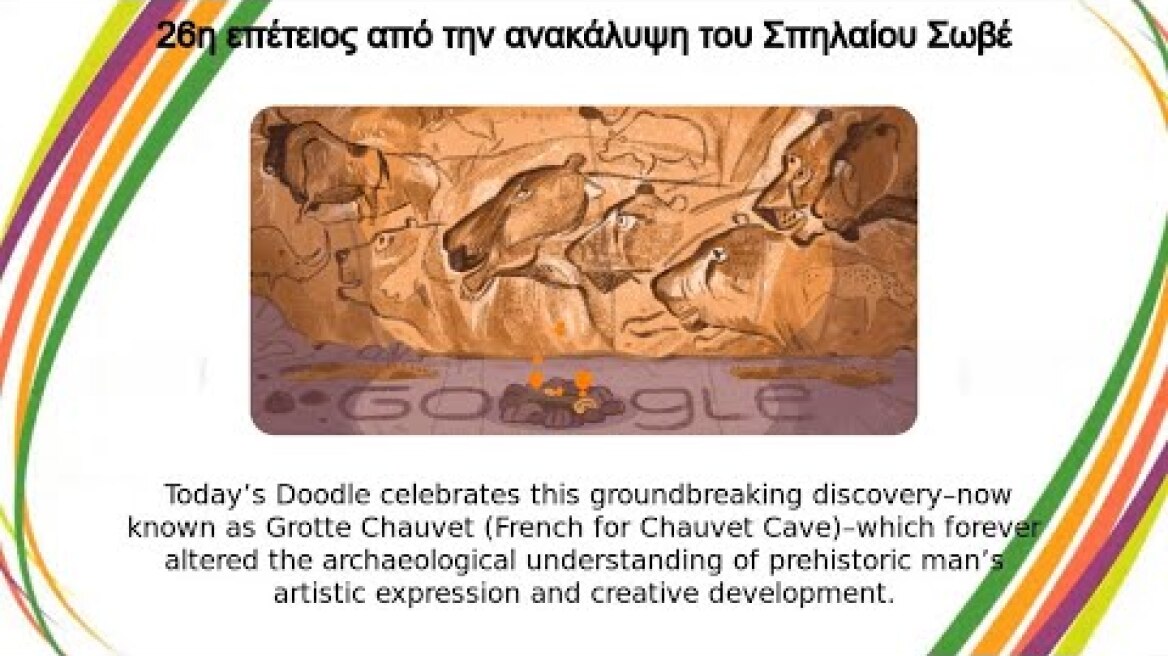 Ανακάλυψη Σπηλαίου Σωβέ | 26η επέτειος από την ανακάλυψη του Σπηλαίου Σωβέ