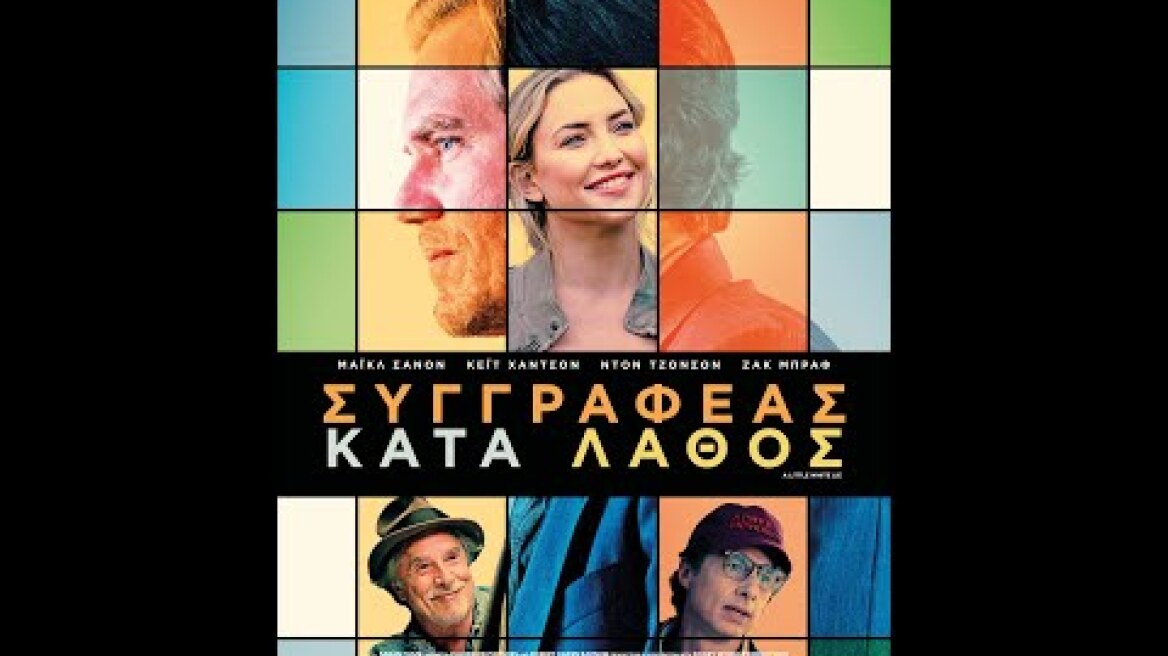 ΣΥΓΓΡΑΦΕΑΣ ΚΑΤΑ ΛΑΘΟΣ (A Little White Lie) - trailer (greek subs)