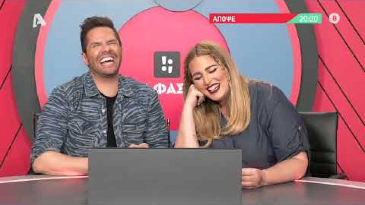 Τ! Φάση; | Κυριακή 20:00