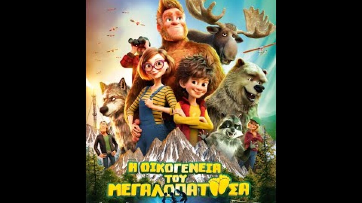 Η ΟΙΚΟΓΕΝΕΙΑ ΤΟΥ ΜΕΓΑΛΟΠΑΤΟΥΣΑ (Bigfoot Family) - trailer (μεταγλ)