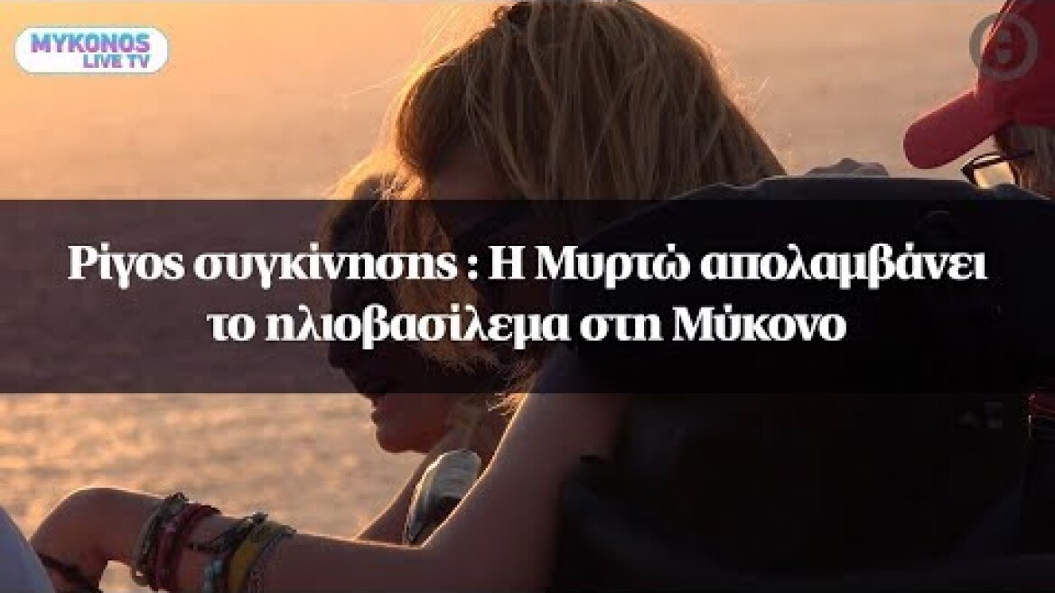 Ρίγος συγκίνησης : Η Μυρτώ απολαμβάνει το ηλιοβασίλεμα στη Μύκονο