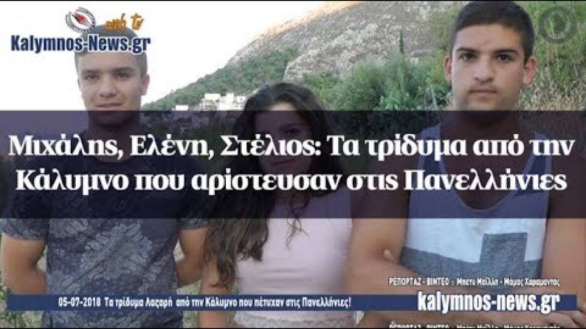 Μιχάλης, Ελένη, Στέλιος: Τα τρίδυμα από την Κάλυμνο που αρίστευσαν στις Πανελλήνιες