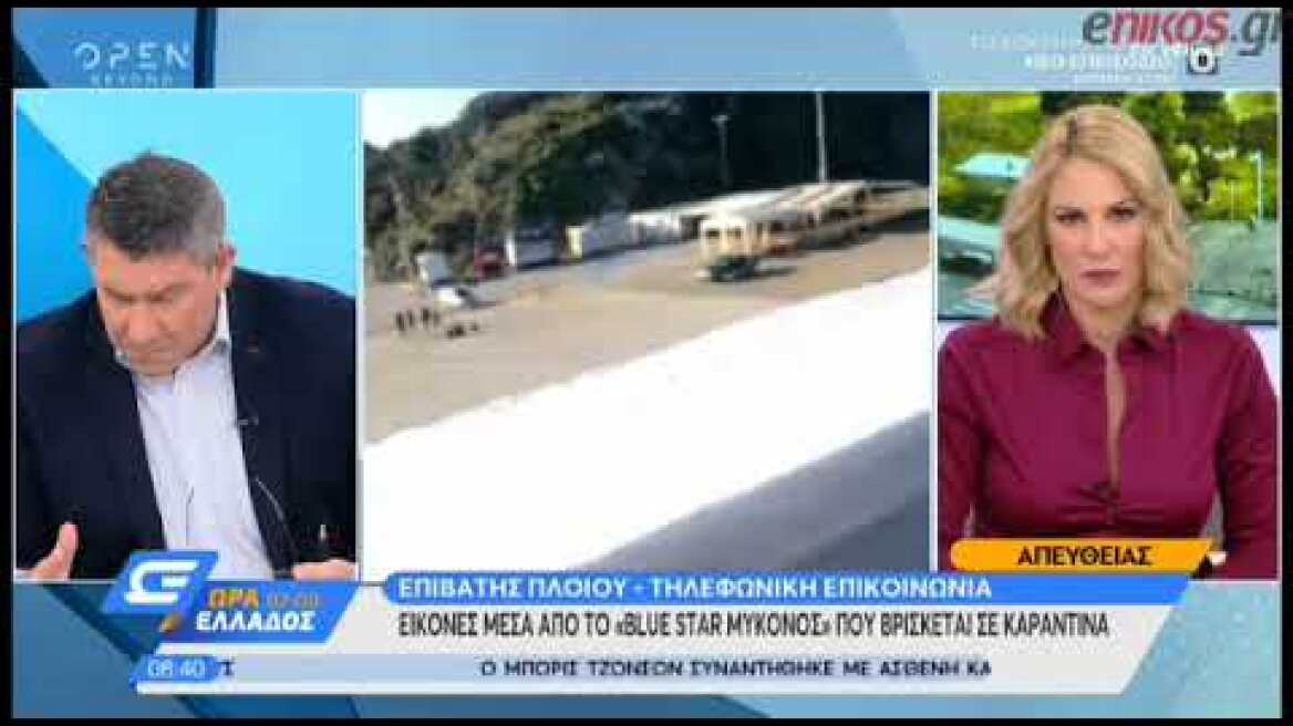 Πλάνα από το πλοίο που βρίσκεται σε καραντίνα στη Λήμνο