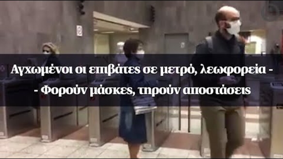 Αγχωμένοι οι επιβάτες σε μετρό, λεωφορεία - Φορούν μάσκες, τηρούν αποστάσεις