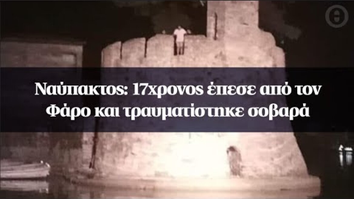 Ναύπακτος: 17χρονος έπεσε από τον Φάρο και τραυματίστηκε σοβαρά
