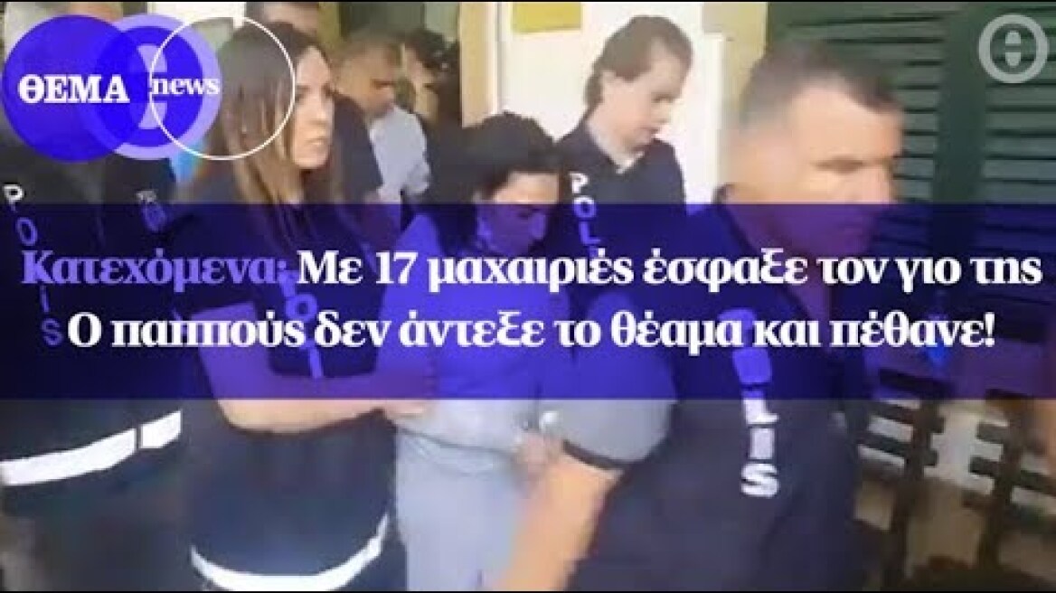Κατεχόμενα: Με 17 μαχαιριές έσφαξε τον γιο της - Ο παππούς δεν άντεξε το θέαμα και πέθανε!