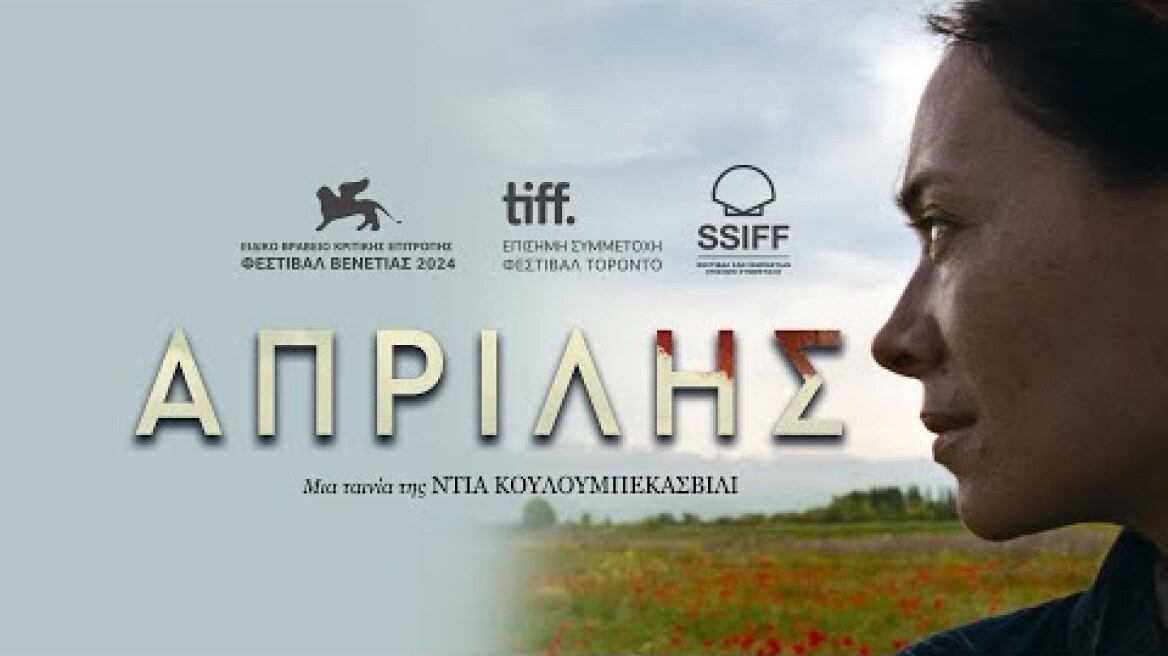 ΑΠΡΙΛΗΣ (APRIL) Official Greek Trailer   Rosebud 21