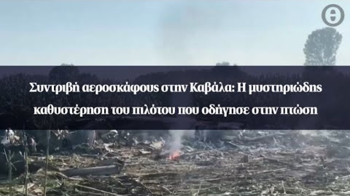 Συντριβή αεροσκάφους στην Καβάλα: Η μυστηριώδης καθυστέρηση του πιλότου που οδήγησε στην πτώση