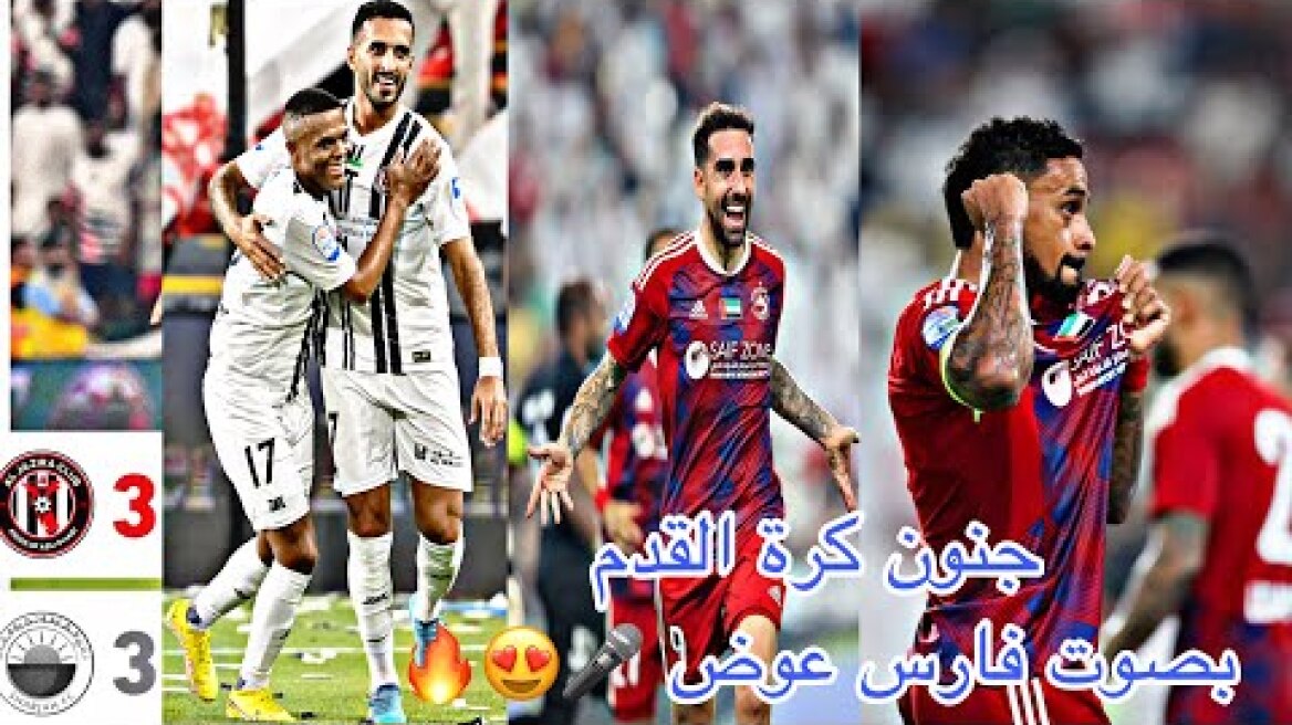 ملخص مباراة الجزيرة والشارقة 3-3 بصوت فارس عوض 🤯🔥