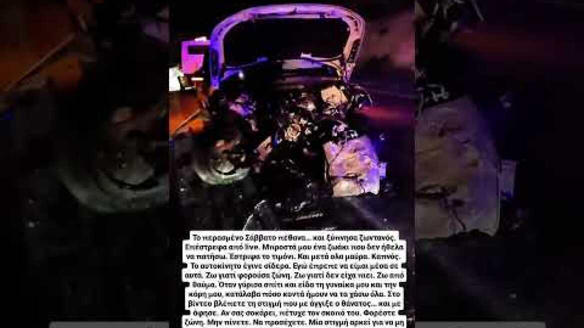 Συγκλονίζει ο Μαυρίκιος Μαυρικίου: Το βίντεο από το τροχαίο ατύχημα