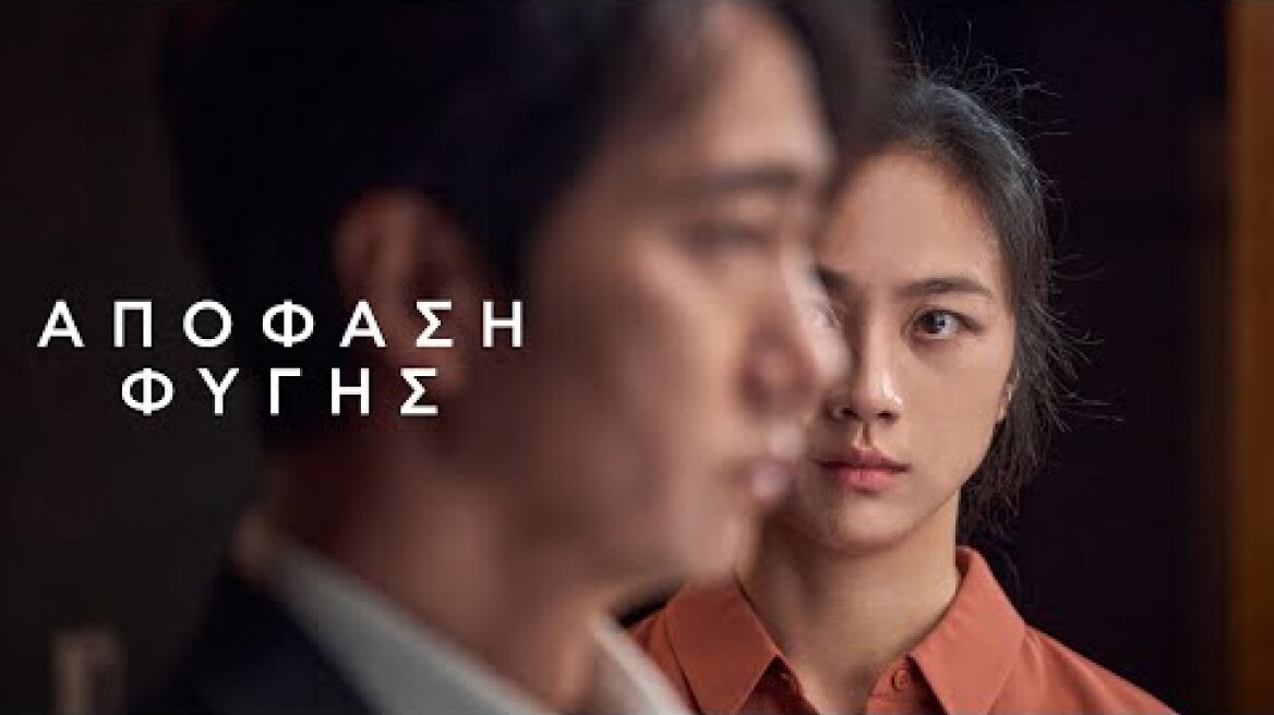 Απόφαση Φυγής (Decision to Leave) Trailer | GR Subs | Cinobo