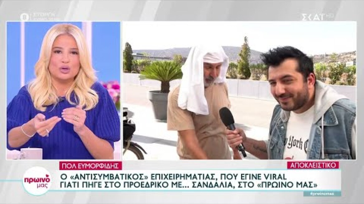 Πολ Ευμορφίδης: «Τι κακό έχουν τα σανδάλια; Έχεις δει αρχαίο Έλληνα με παπούτσια» | Πρωινό μας