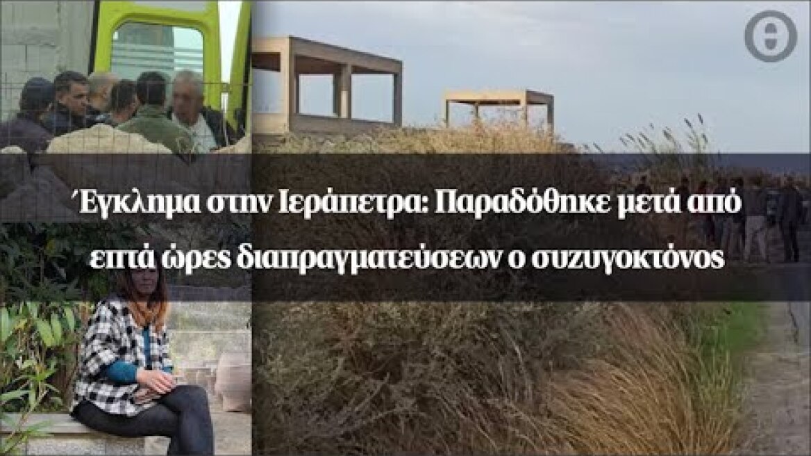 Έγκλημα στην Ιεράπετρα: Παραδόθηκε μετά από επτά ώρες διαπραγματεύσεων ο συζυγοκτόνος