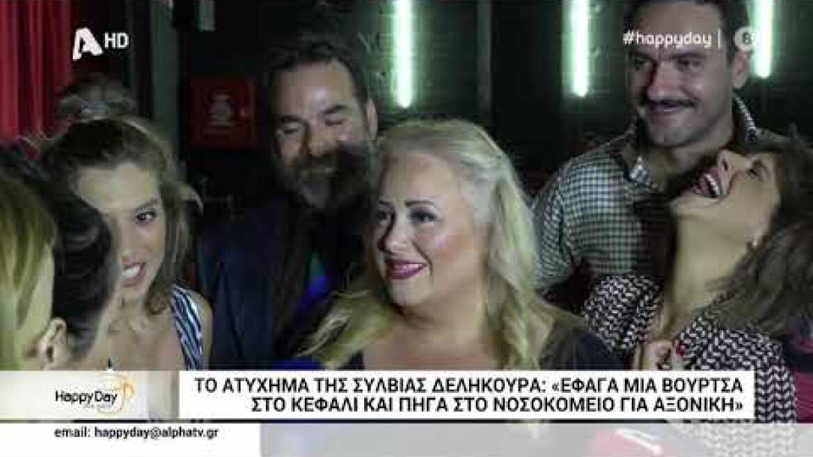 Σύλβια Δεληκούρα: Ατύχημα επί σκηνής