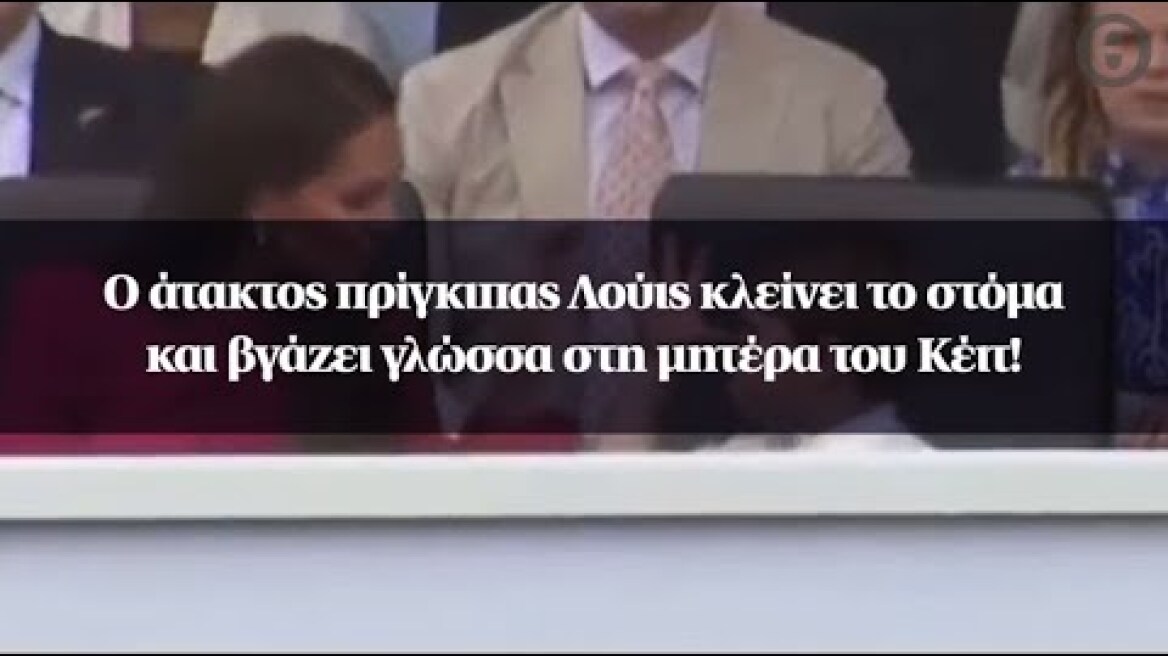Ο άτακτος πρίγκιπας Λούις κλείνει το στόμα και βγάζει γλώσσα στη μητέρα του Κέιτ!