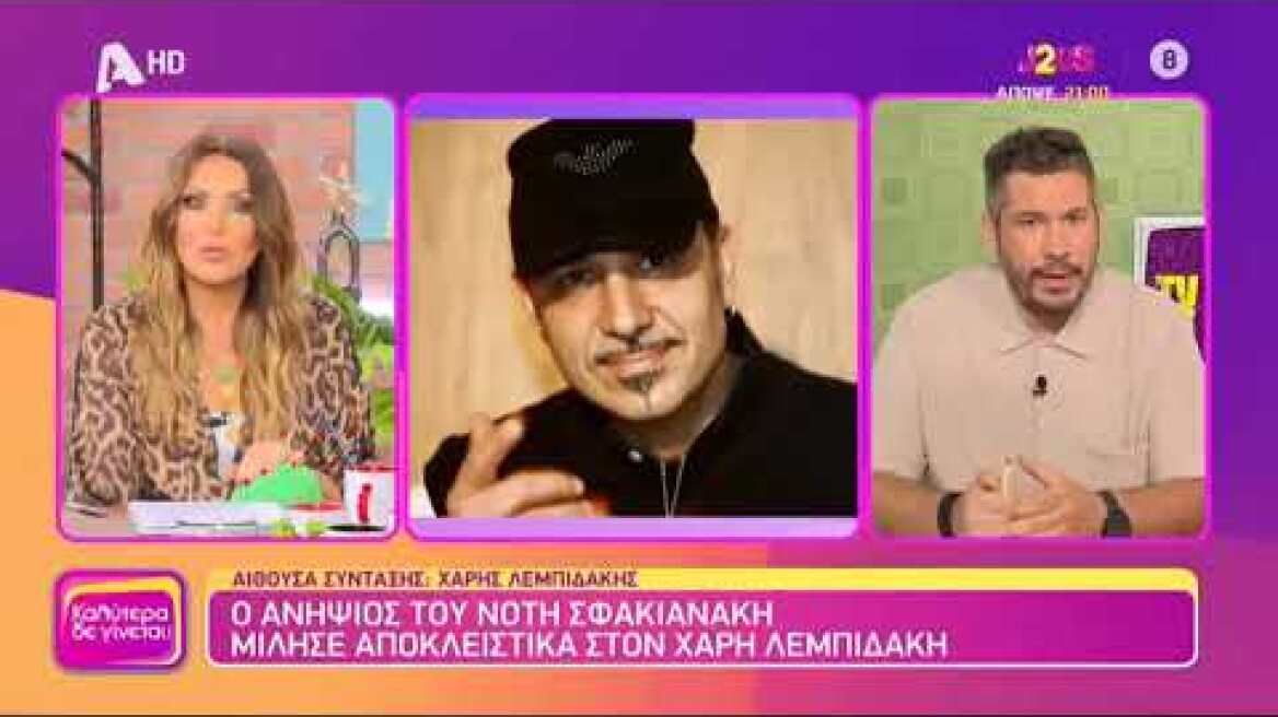 Ο ανιψιός του Νότη Σφακιανάκη μιλά για τον θείο του