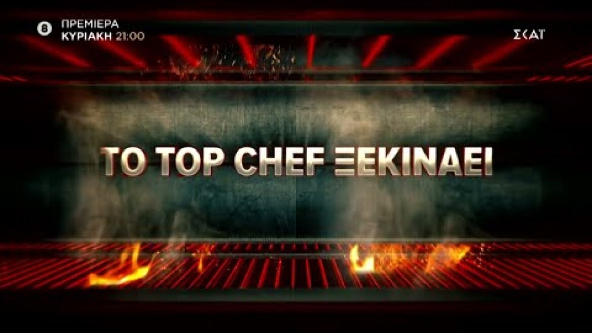 Το Top Chef ξεκινάει | Πρεμιέρα 05/09/2021