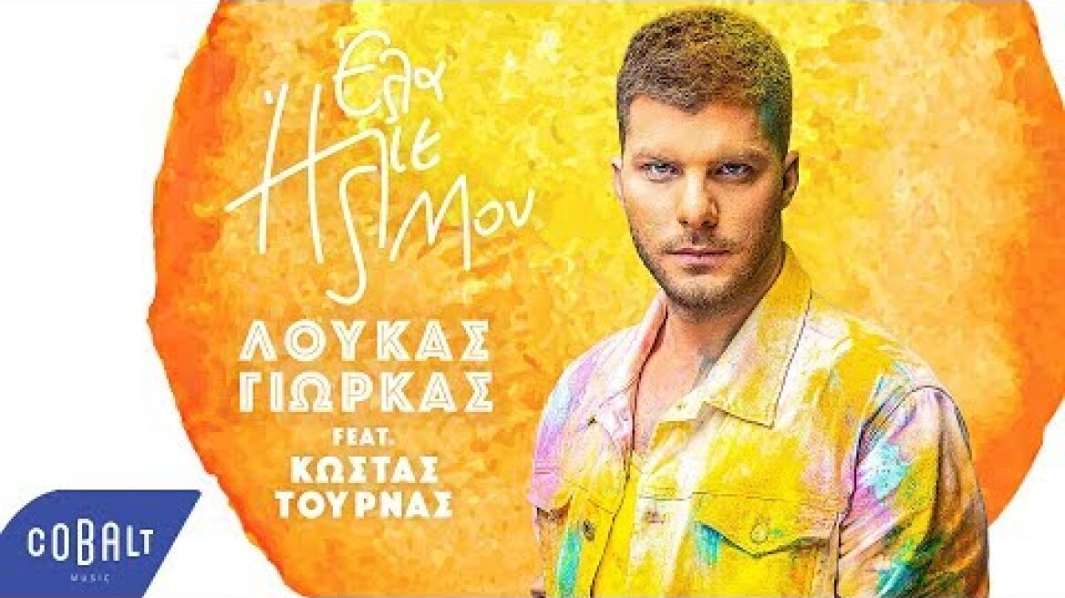 Λούκας Γιώρκας Feat. Κώστας Τουρνάς - Έλα Ήλιε Μου | Official Video Clip